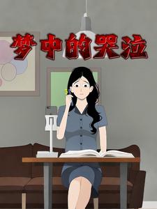 梦中的哭泣