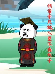 我帝辛只做人皇不当天子