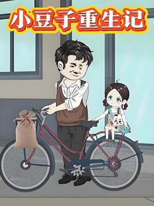 小豆子重生记