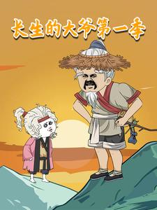 长生的大爷第一季
