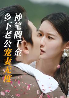 神笔假千金,乡下老公宠妻无度