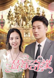 替嫁奇缘