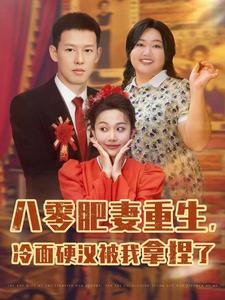 被迫闪婚!我在八零撩糙汉