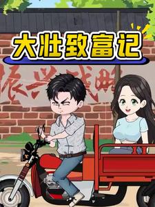 大壮致富记