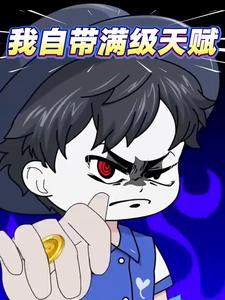 我自带满级天赋