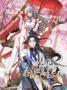 我的修仙全靠师尊暴击