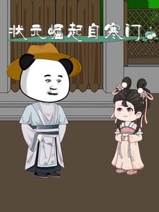 状元崛起自寒门