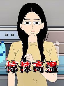 惊悚高温