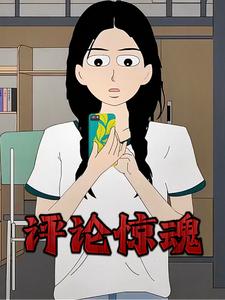 评论惊魂