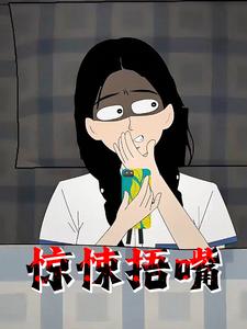 惊悚捂嘴