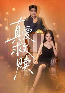 真爱救赎