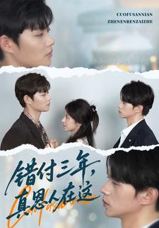 错付三年,真恩人在这