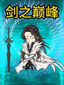 剑之巅峰