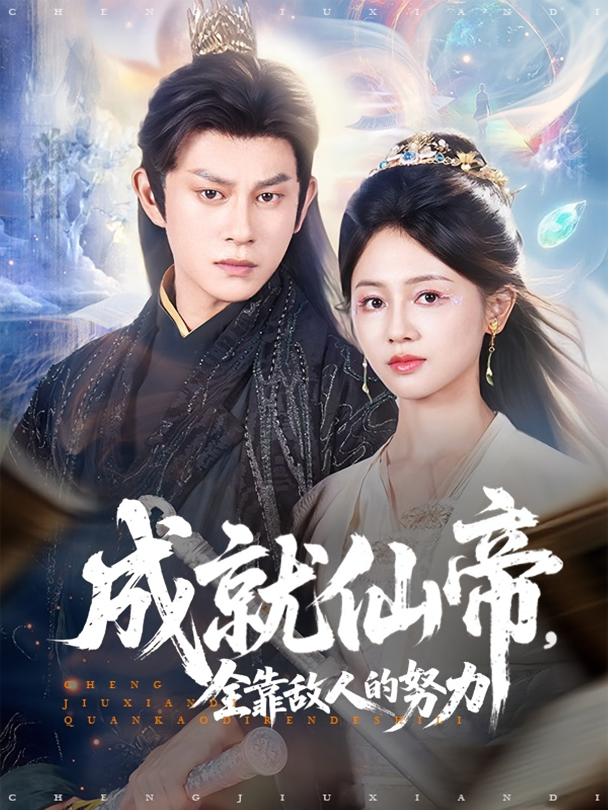 成就仙帝，全靠敌人的努力