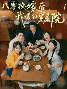 八零换嫁后，我爆红家属院