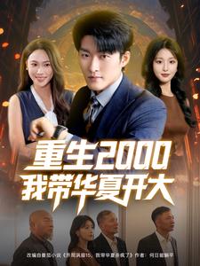 重生2000我带华夏开大