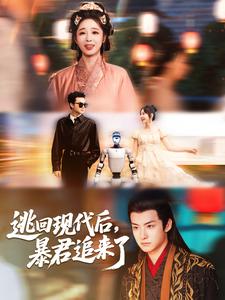 逃回现代后,暴君追来了