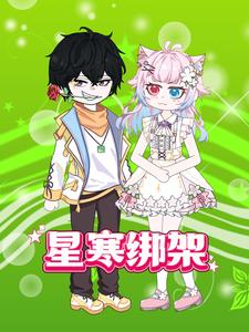 星寒绑架