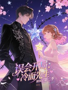 误会开局：冷面先生别装了第二季