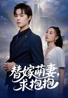 替嫁萌妻,求抱抱