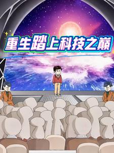 重生踏上科技之巅