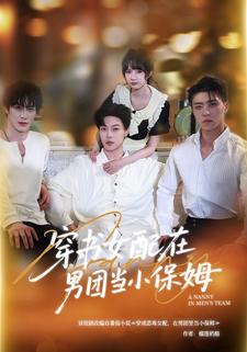 穿书女配在男团当小保姆