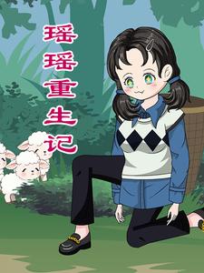 瑶瑶重生记