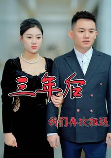 三年后我们再次相遇