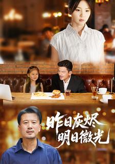 昨日灰烬,明日微光