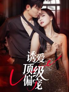 诱爱顶级偏宠