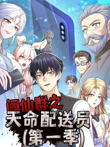 闯仙群之天命配送员 (第一季)