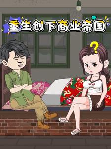 重生创下商业帝国