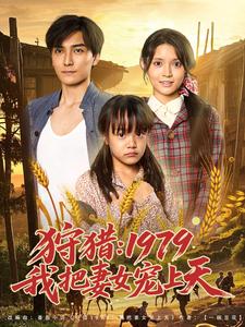 狩猎：1979我把妻女宠上天