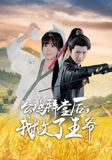 公鸡拜堂后,我救了王爷