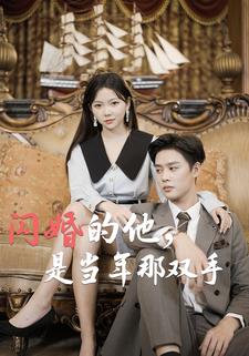 闪婚的他,是当年那双手