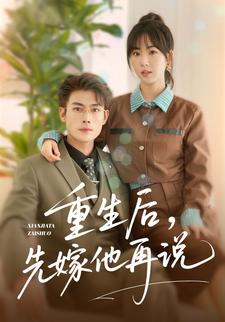 重生后,先嫁他再说
