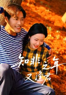 知非之年又逢君