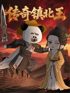 传奇镇北王