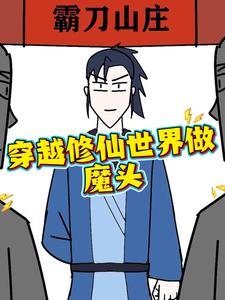 穿越修仙世界做魔头