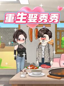 重生娶秀秀