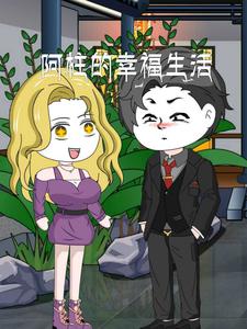 阿柱的幸福生活