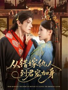 从错嫁仇人到君宠加身