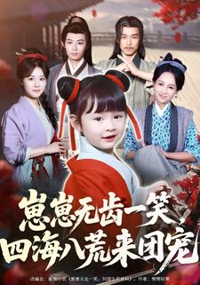 崽崽无齿一笑，四海八荒来团宠