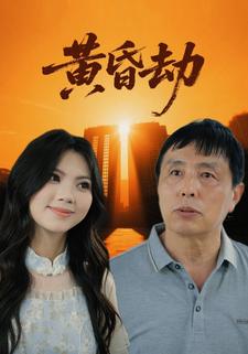 黄昏劫