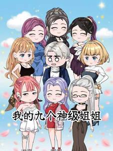 我的九个神级姐姐