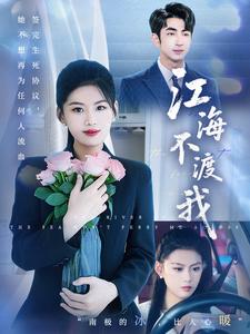 江海不渡我