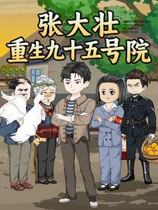 张大壮重生九十五号院