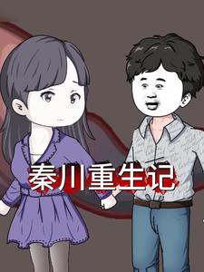 秦川重生记