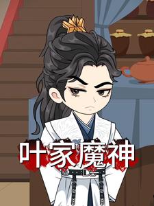 叶家魔神