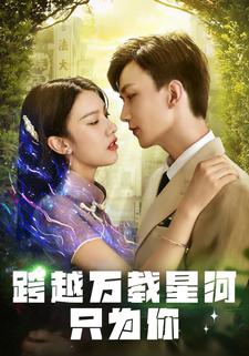 跨越万载星河只为你